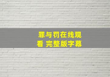 罪与罚在线观看 完整版字幕